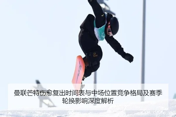 曼联芒特伤愈复出时间表与中场位置竞争格局及赛季轮换影响深度解析