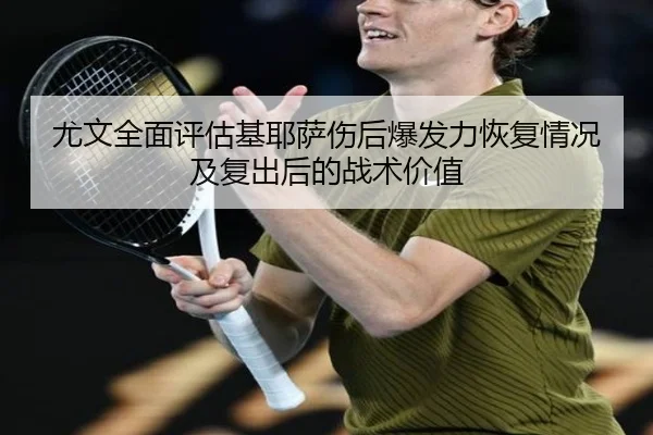 尤文全面评估基耶萨伤后爆发力恢复情况及复出后的战术价值