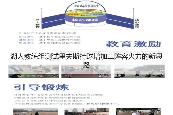 湖人教练组测试里夫斯持球增加二阵容火力的新思路