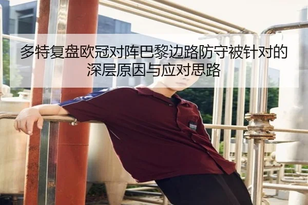 多特复盘欧冠对阵巴黎边路防守被针对的深层原因与应对思路