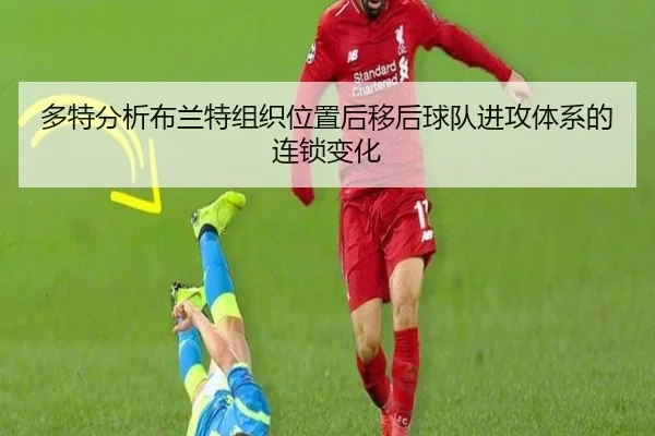 多特分析布兰特组织位置后移后球队进攻体系的连锁变化