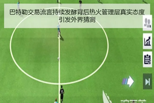 巴特勒交易流言持续发酵背后热火管理层真实态度引发外界猜测